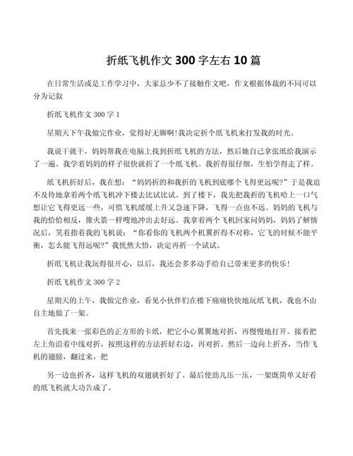 纸飞机的折叠方法写话,纸飞机的折法作文300字