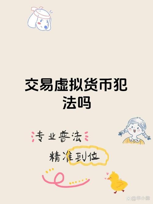 买卖虚拟币是否合法,买虚拟币被叫去派出所做笔录