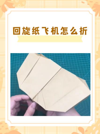 十秒折一个回旋纸飞机,十秒折一个回旋纸飞机怎么折