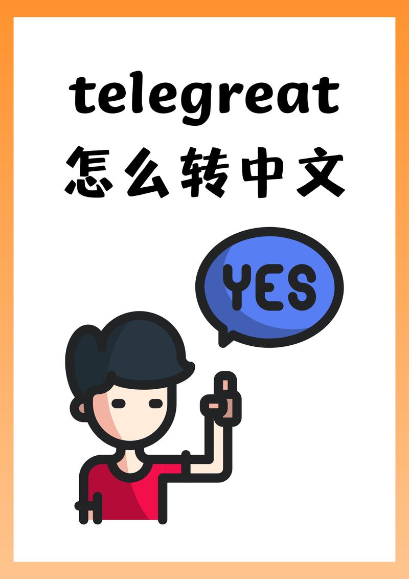 telegreat中文包频道,telegreat代理参数密钥
