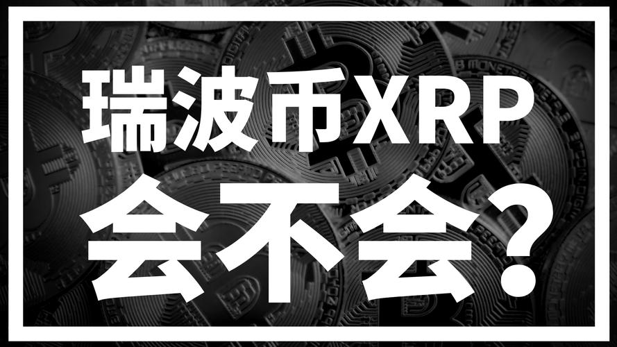 瑞波币交易今日价格,瑞波币交易今日价格多少