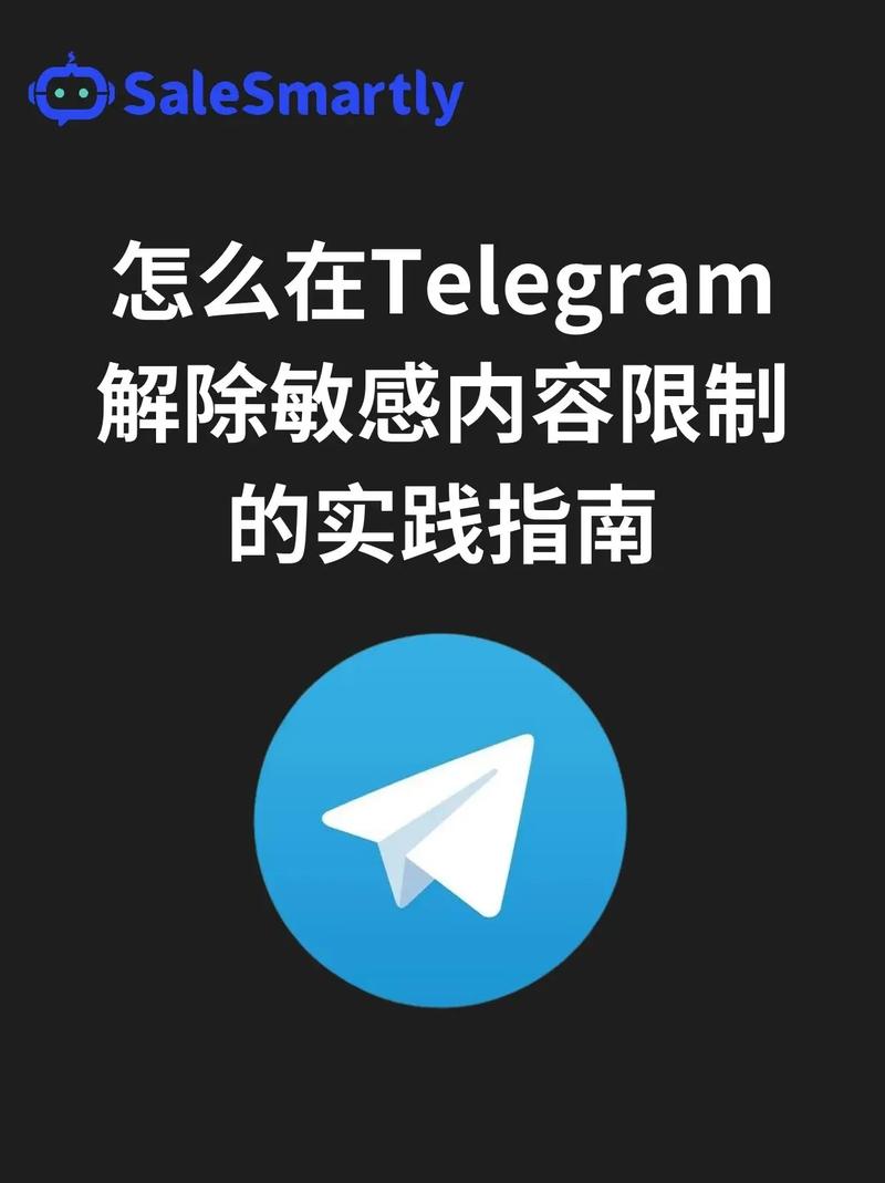 telegeram怎么解除限制,苹果telegeram解除限制教程