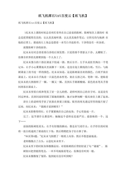 包含纸飞机小说无删改在哪里看的词条