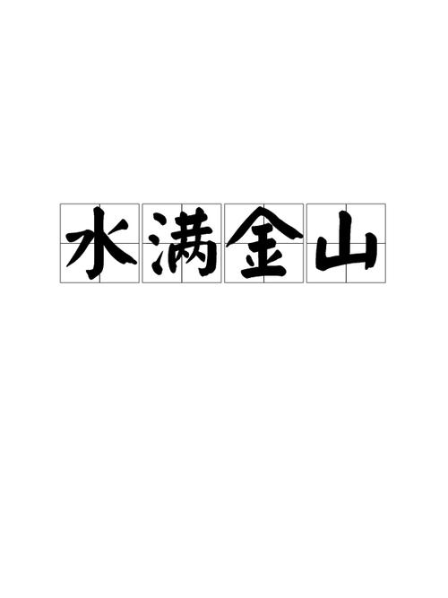水漫金山钱满仓是指什么数字,水漫金山钱满仓是什么生肖数字