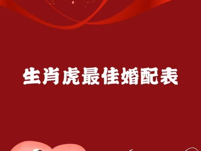 虎生肖婚姻最佳配对,生肖虎的最佳婚配生肖