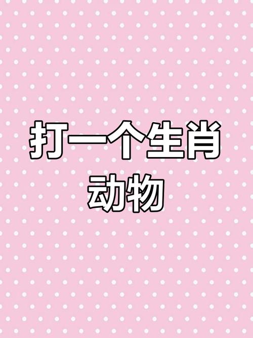 宛然如生打一生肖动物确定答案的简单介绍