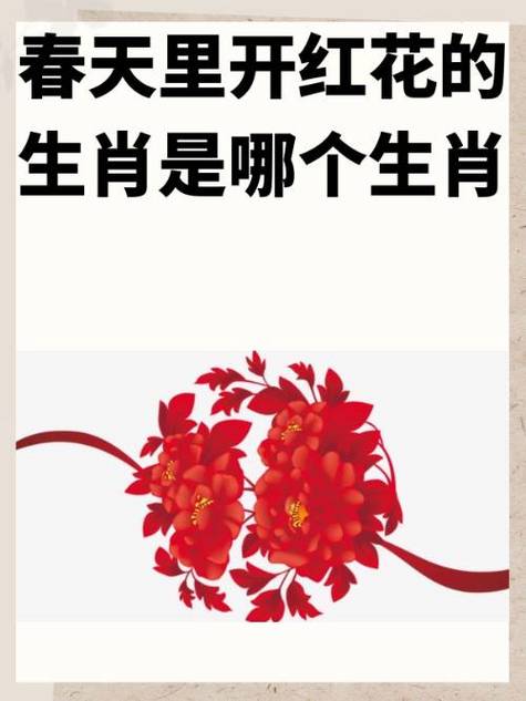 今期生肖开红花是什么数字,今期生肖开金花是什么生肖请回答