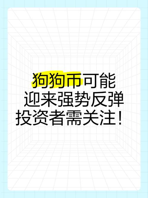 狗狗币最新消息未来发展前景的简单介绍