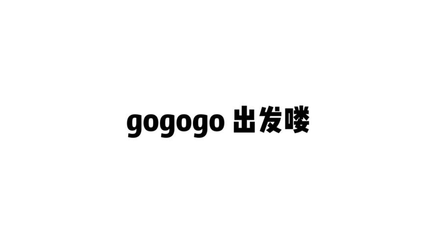 关于gogogo出发喽豆包直播的信息