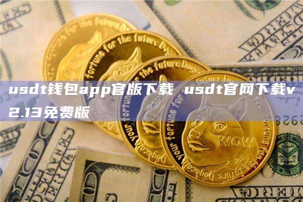 usdt钱包官方下载安卓-usdt钱包中文版官方下载