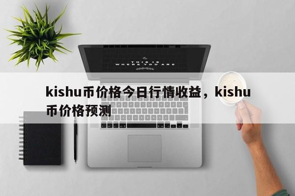 kishu币现价-kishu币价格走势