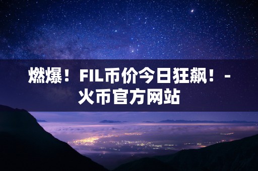 fil币价格今日行情最新-fil2026年预估价格多少一枚