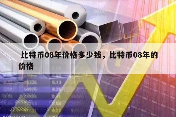 比特币多少钱一个-2013年比特币多少钱一个