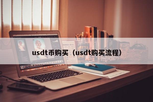 14usdt等于多少人民币-1499usd是多少人民币