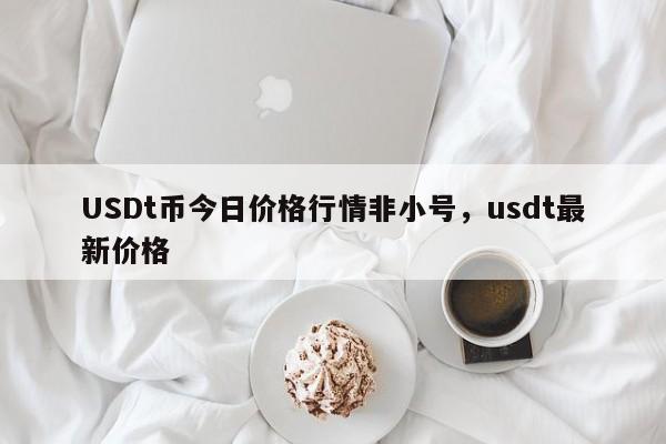 1usdt币等于多少人民币-1usdt币等于多少人民币2024年