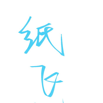纸飞机如何转换中文字体-纸飞机怎么转换成中文版?