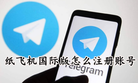 纸飞机软件中文怎么设置-纸飞机app如何设置中文