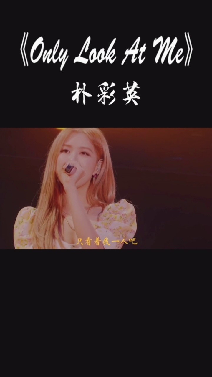 onlylookme音译中文-only look at me 音译完整