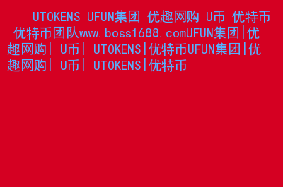 u币是什么币-u币是什么东西