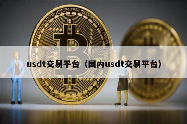 usdt合法吗，usdt犯法吗?