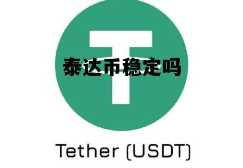 泰达币开户怎么开，泰达币官网注册步骤