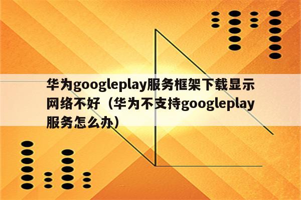 googleplay下载服务框架，googleplay服务框架下载谷歌商店