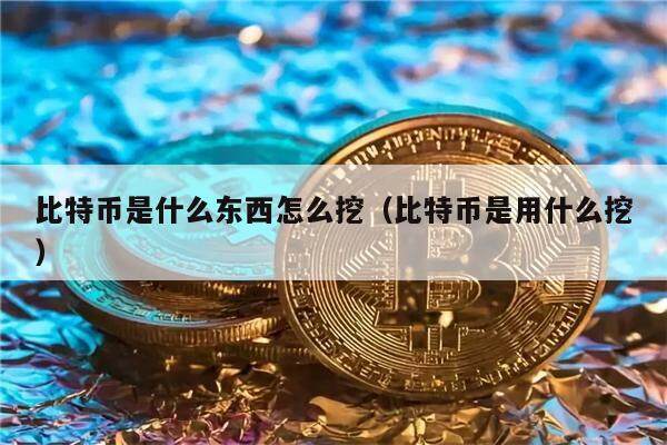 比特币，比特币最新价格