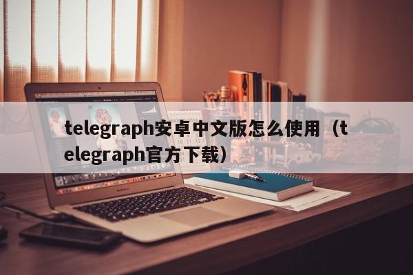 telegeram怎么弄成中文，telegeram怎么弄成中文ios