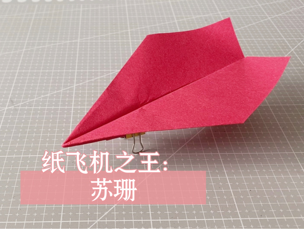 纸飞机的纸飞机，纸飞机的纸飞机怎么折