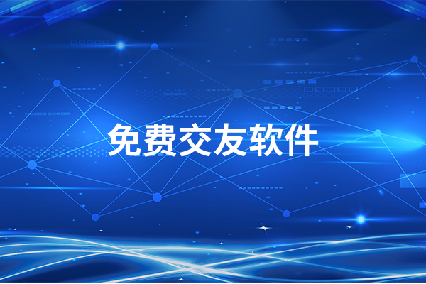 免费交友网站可加微信，免费聊天软件不充钱可以一直聊