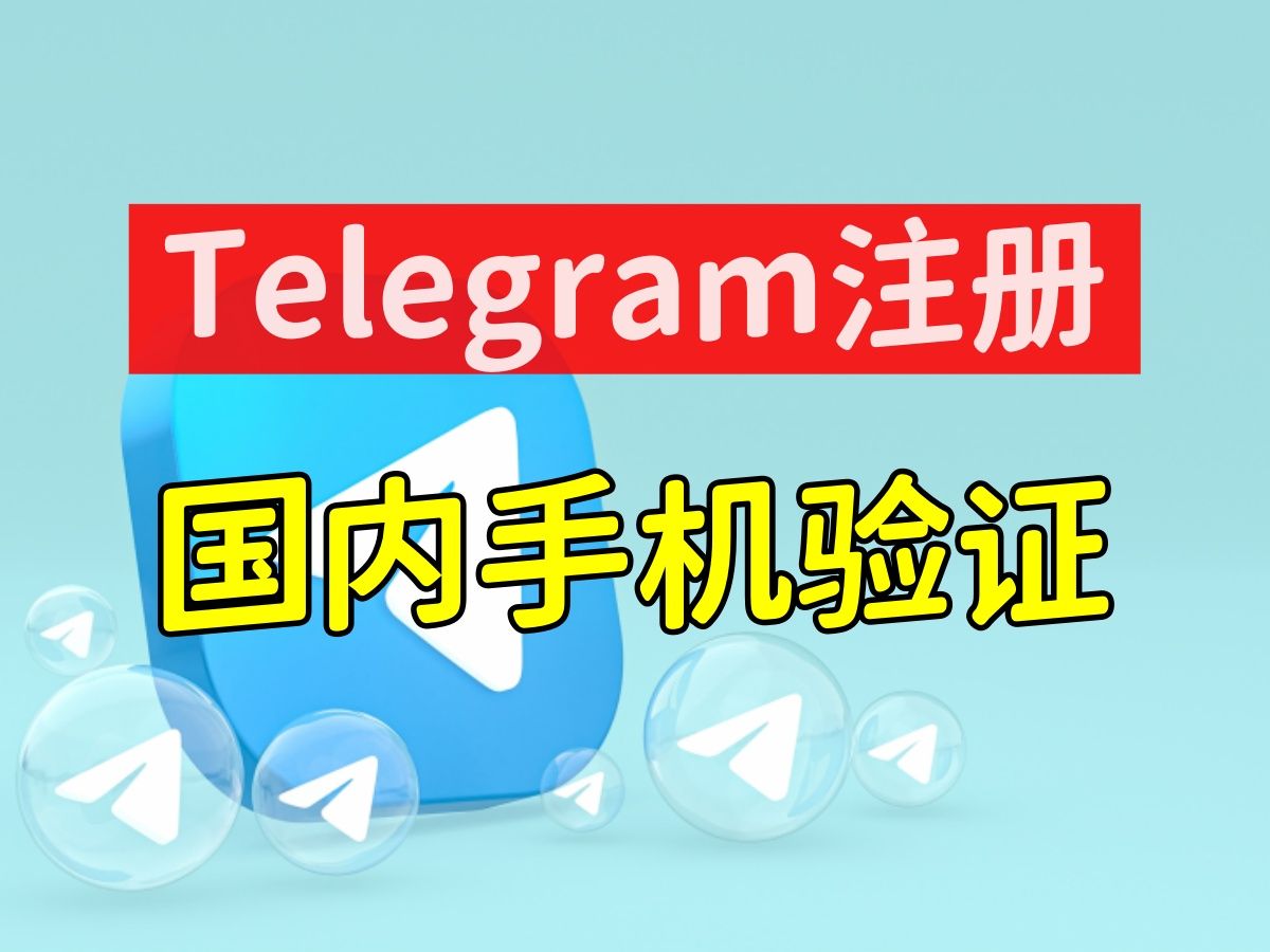 关于telegeram注册收不到验证码怎么办的信息