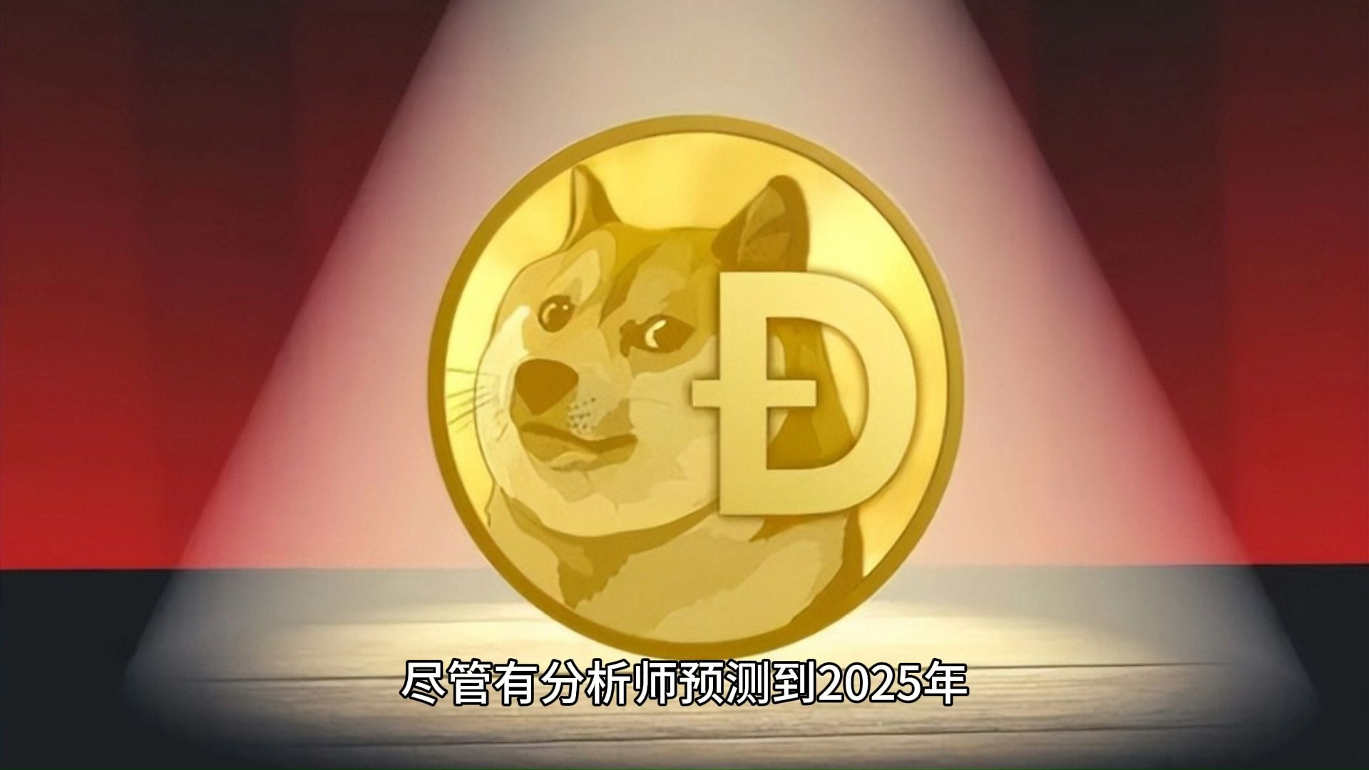狗狗币美元价格今日行情，狗狗币价格今日行情美元兑人民币