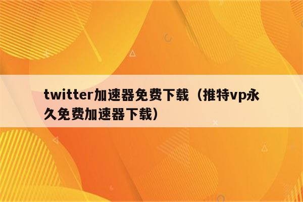 关于telegreat用什么加速器免费苹果的信息