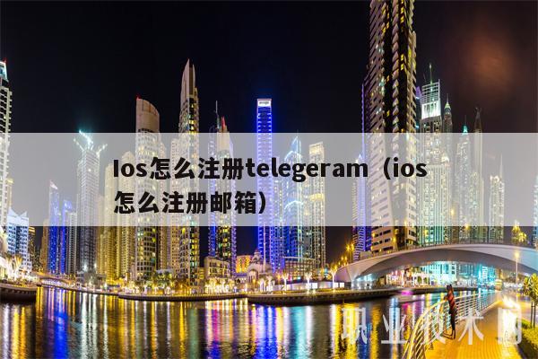 telegeram邮箱注册，telegram怎么邮箱登录