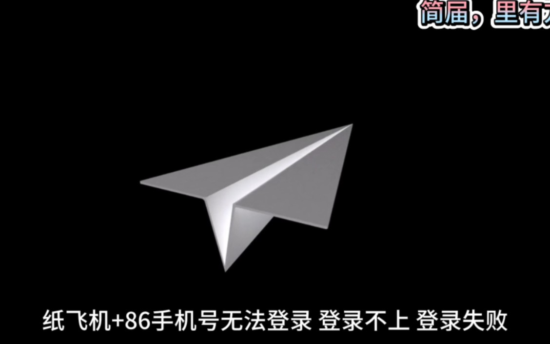 纸飞机telegeram官网登录，telegreat纸飞机中文版下载