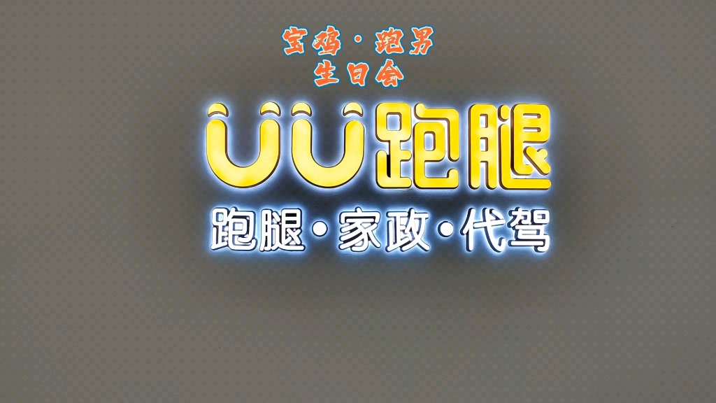 uu跑腿是什么意思，uu跑腿新手一天能挣多少钱