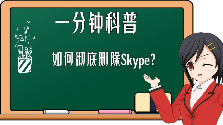 skype有用吗可以卸载吗，skype有用吗可以卸载吗安全吗