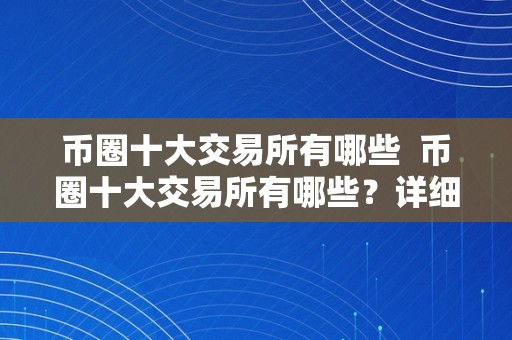 币圈十大交易所app下载安卓，币圈十大交易所app下载安卓手机