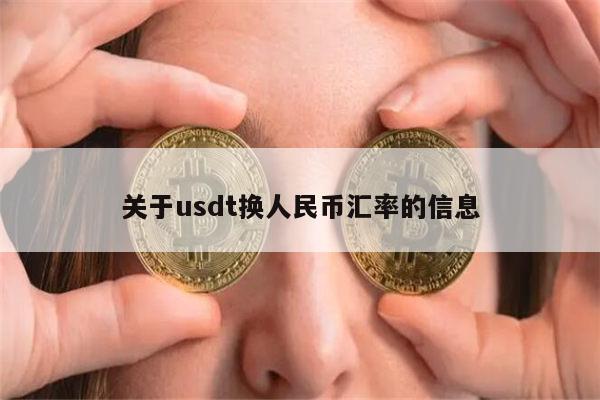 美金兑换usdt汇率，美元兑换人民币usdcny