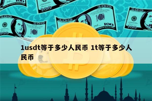 泰达币是干嘛的，泰达币在中国合法吗