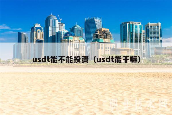 泰达币是干嘛的，泰达币在中国合法吗