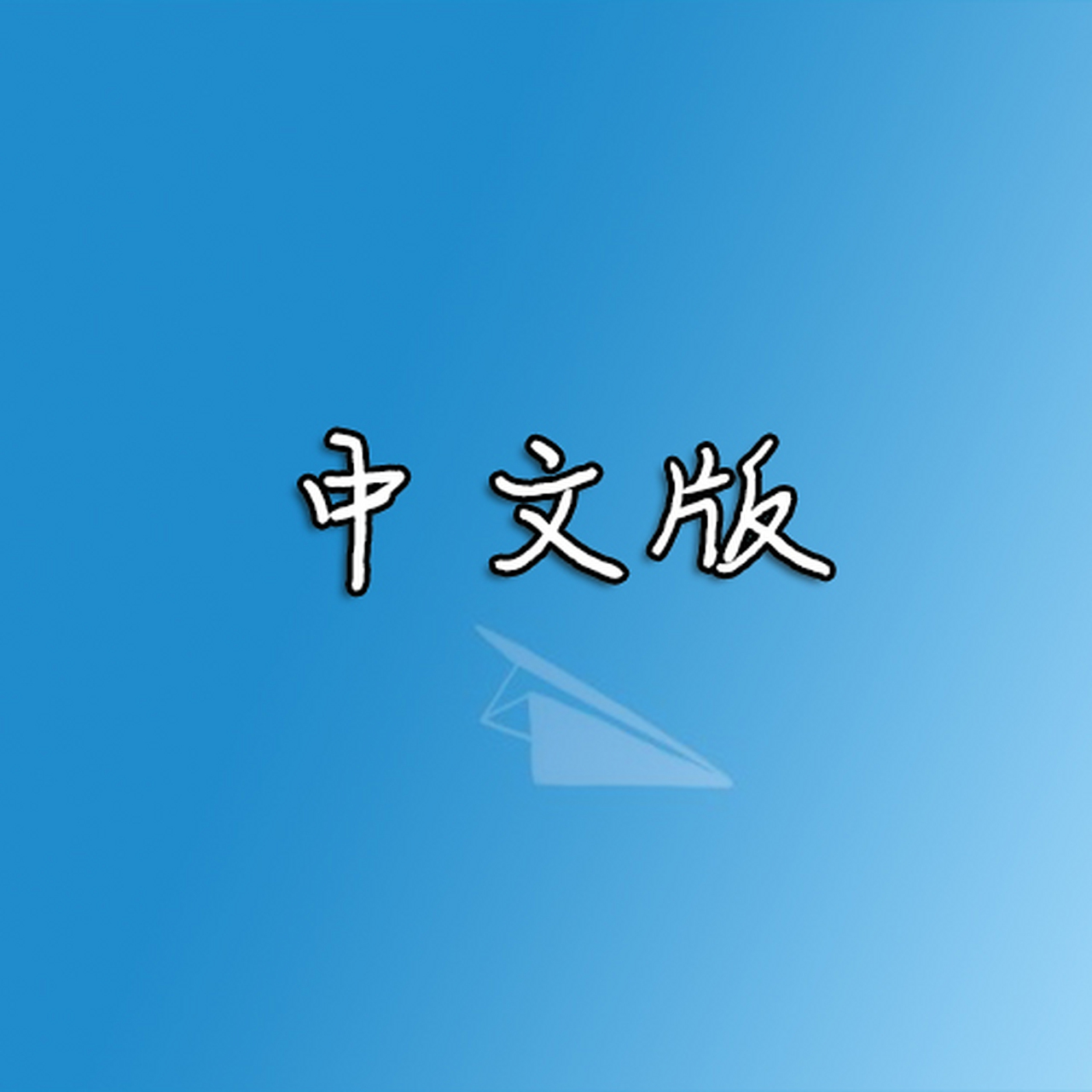 纸飞机中文版怎么设置汉化，纸飞机中文版怎么设置汉化苹果手机
