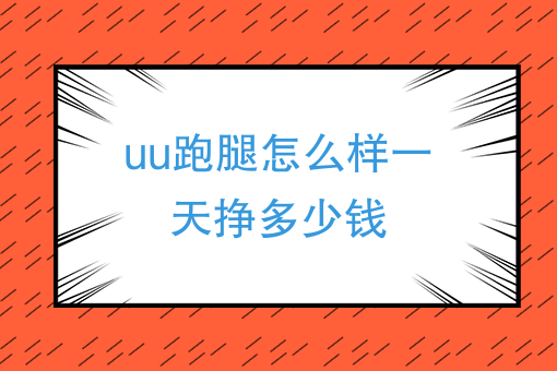 uu跑腿的u币怎么获得，uu跑腿特殊身份怎么获得
