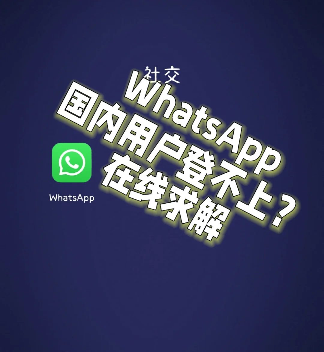 whatsapp中国，whatsapp中国能用么