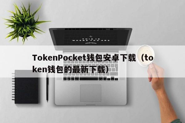 token钱包会不会被下载刷，iam token钱包可以被追查到资金来源吗?