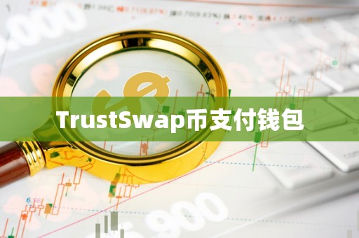 trust信任钱包，信任app有什么后果