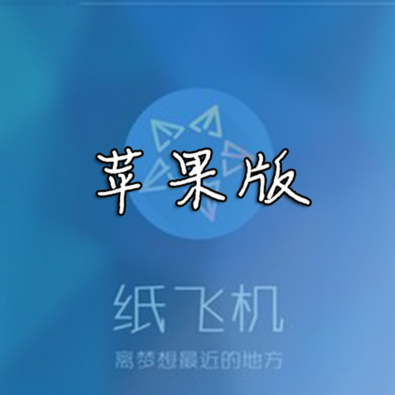 纸飞机安装中文包，纸飞机怎么下载中文版本的