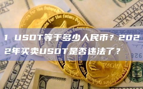 一个u等于多少人民币跑出来的钱，1个utispace等于多少人民币