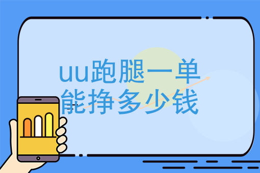 uu跑腿多少钱可以提现，uu跑腿一天能挣多少钱最新