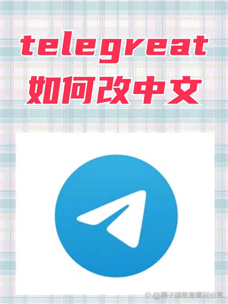 包含telegeram安卓中文版怎么弄的词条